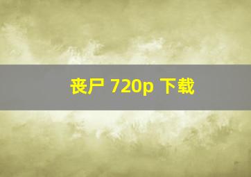 丧尸 720p 下载